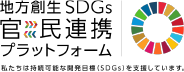 官民連携プラットフォーム