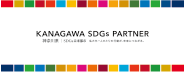 かながわSDGsパートナー