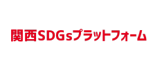 関西SDGsプラットフォーム